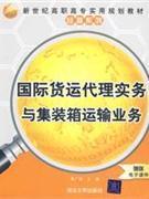 國際貨運代理實務與集裝箱運輸業(yè)務-贈送電子課件-貿易經濟-王府井書店(網上書店)