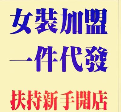 【品牌服裝加盟網(wǎng)上開店 女裝一件代發(fā)免費(fèi)創(chuàng)業(yè)項(xiàng)目 網(wǎng)絡(luò)網(wǎng)店代理】價(jià)格_廠家_圖片 -